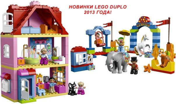 Новинки LEGO DUPLO 2013 года - уже в продаже в магазине www.koza-dereza.ru!