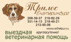 ТРИЛОС, ВЕТЕРИНАРНАЯ ВЫЕЗДНАЯ ПОМОЩЬ