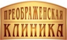 ПРЕОБРАЖЕНСКАЯ КЛИНИКА