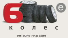 6 КОЛЕС