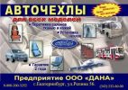 ДАНА, ПРОИЗВОДСТВЕННАЯ КОМПАНИЯ