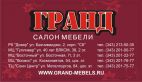 ГРАНД, Мебельный салон