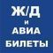 Авиа и ЖД билеты