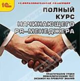 1С:Образовательная коллекция. Полный курс начинающ