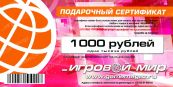 Подарочный сертификат "Игровой Мир" 1000 рублей