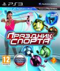 Праздник спорта (PS Move)