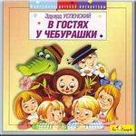 Би Смарт Успенский. В гостях у Чебурашки CD