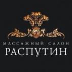 РАСПУТИН, МАССАЖНЫЙ САЛОН