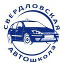 СВЕРДЛОВСКАЯ ОБЛАСТНАЯ АВТОШКОЛА