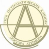 ОСТЕОПАТИЧЕСКАЯ КЛИНИКА ДОКТОРА АРТЕМОВА