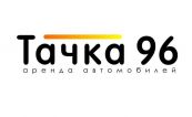 Тачка96, Центр проката автомобилей