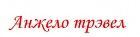 Анжело трэвел, АГЕНТСТВО ПУТЕШЕСТВИЙ