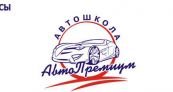 Автошкола "Авто-Премиум"