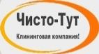 ЧИСТО-ТУТ, КЛИНИНГОВАЯ КОМПАНИЯ