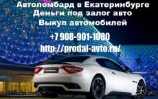 Автовыкуп, автоломбард