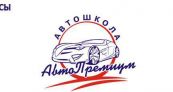 Авто-Премиум, Автошкола