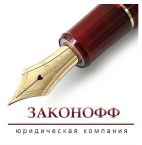 ЗАКОНОФФ, Юридическая компания