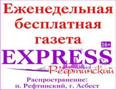 Рефтинский Экспресс