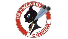 С охотой на рыбалку