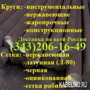 Круг 60-65 ст.У7А-У10А, ХВГ, Х12М,Х12Ф1,5ХНМ, 4Х5В2ФС, 4Х5МФС, 3Х2В8Ф, 6ХВ2С