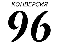 Конверсия 96