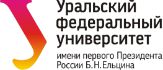 Уральский федеральный университет им. первого Президента России Б.Н. Ельцина "УрФУ"