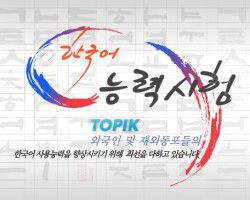 Подготовка к экзамену по корейскому языку TOPIK