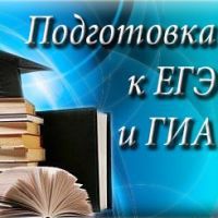 Подготовка к ЕГЭ по английскому языку