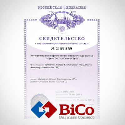 Первый патент в области аналитики госзакупок: только у ГК BiCo!