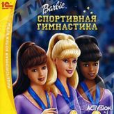 Barbie™ Спортивная гимнастика! (jewel) 1C CD
