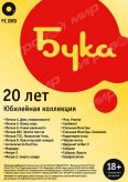 Бука 20 лет. Юбилейная коллекция