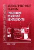 Автозаправочные станции. Требования пожарной безопасности/НПБ 111-98*