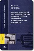 Автоматизированный электропривод типовых производственных механизмов/Белов М.П.