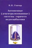 Автономные (децентрализованные) системы горячего водоснабжения/Гончар В.В. 376 стр. 2010 г