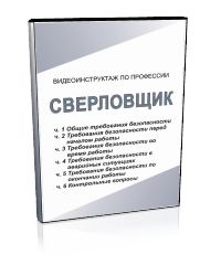 ДИСК CD Видеоинструктаж Сверловщик (6 частей)