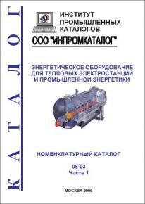 Энергетическое оборудование для ТЭС и промышленной энергетики. (часть 1) В двух книгах. (200стр.)