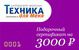 Техника для меня Подарочный сертификат 3000 руб Техника для меня