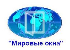 МИРОВЫЕ ОКНА