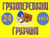 Грузчики, грузоперевозки, переезды недорого. В любой день, в удобное для вас время. 24 часа. Круглосуточно