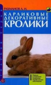 Книга Карликовые Декоративные Кролики Рахманов Karlie