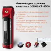 Машинка Codos (Кодос) Для Стрижки Ср-9500 Codos