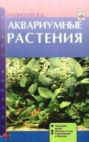 Книга Аквариумные Растения Плонский Прочее