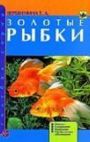 Книга Золотые Рыбки Вершинина  Прочее