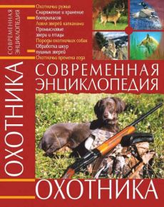 Книга Современная Энциклопедия Охотника Прочее