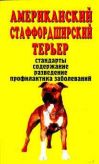 Книга Американский Стаффорд.Терьер Крук Прочее