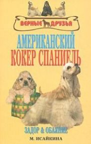 Книга Американский Кокер Спаниель Исайкина Прочее