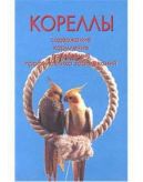 Книга Кореллы Седержание Кормление Рахманов Прочее