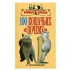 Книга 100 Кошачьих Почему Непомнящий Прочее
