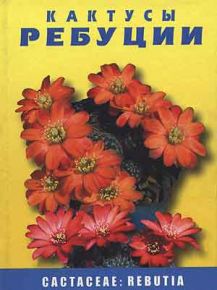 Книга Кактусы-Ребуции Семенов Д.В. Прочее