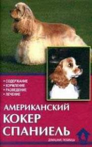 Книга Американский Кокер-Спаниель Рихтер Прочее